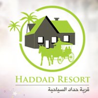 قرية حداد السياحية - فندق ومنتجع حداد