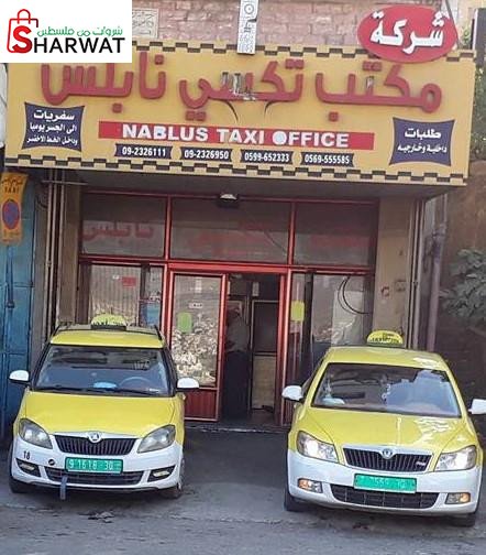 شركة مكتب تاكسي نابلس