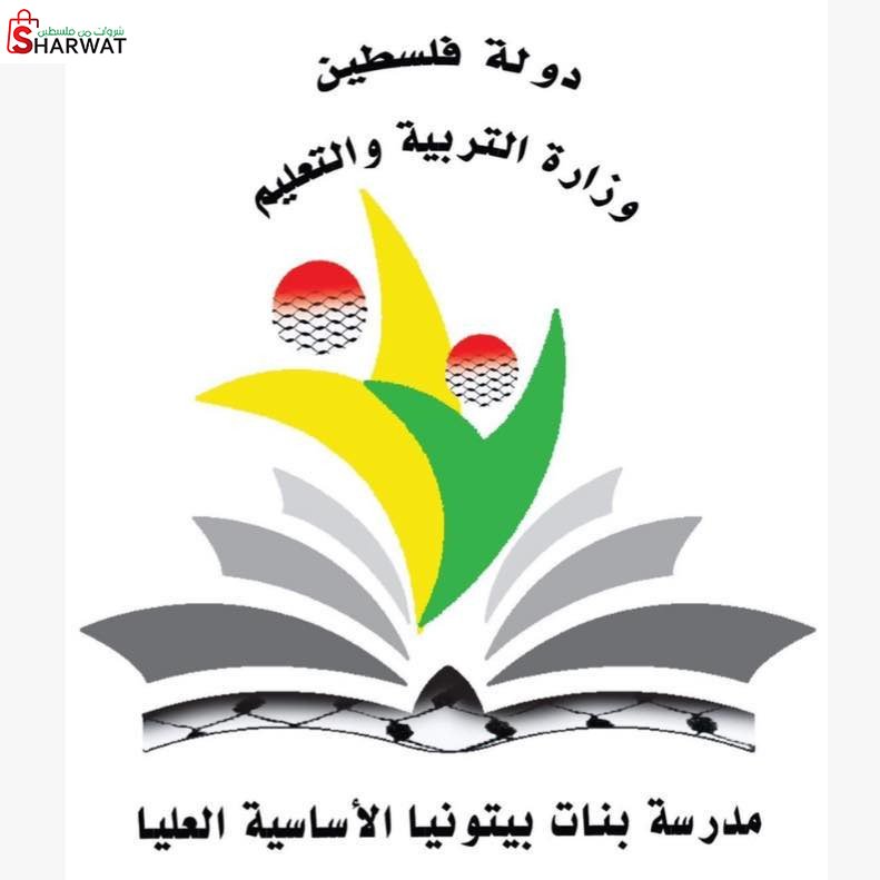 مدرسة بيتونيا الاساسية