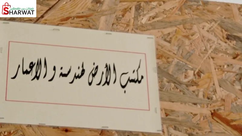 مكتب الارض للهندسة و الاعمار