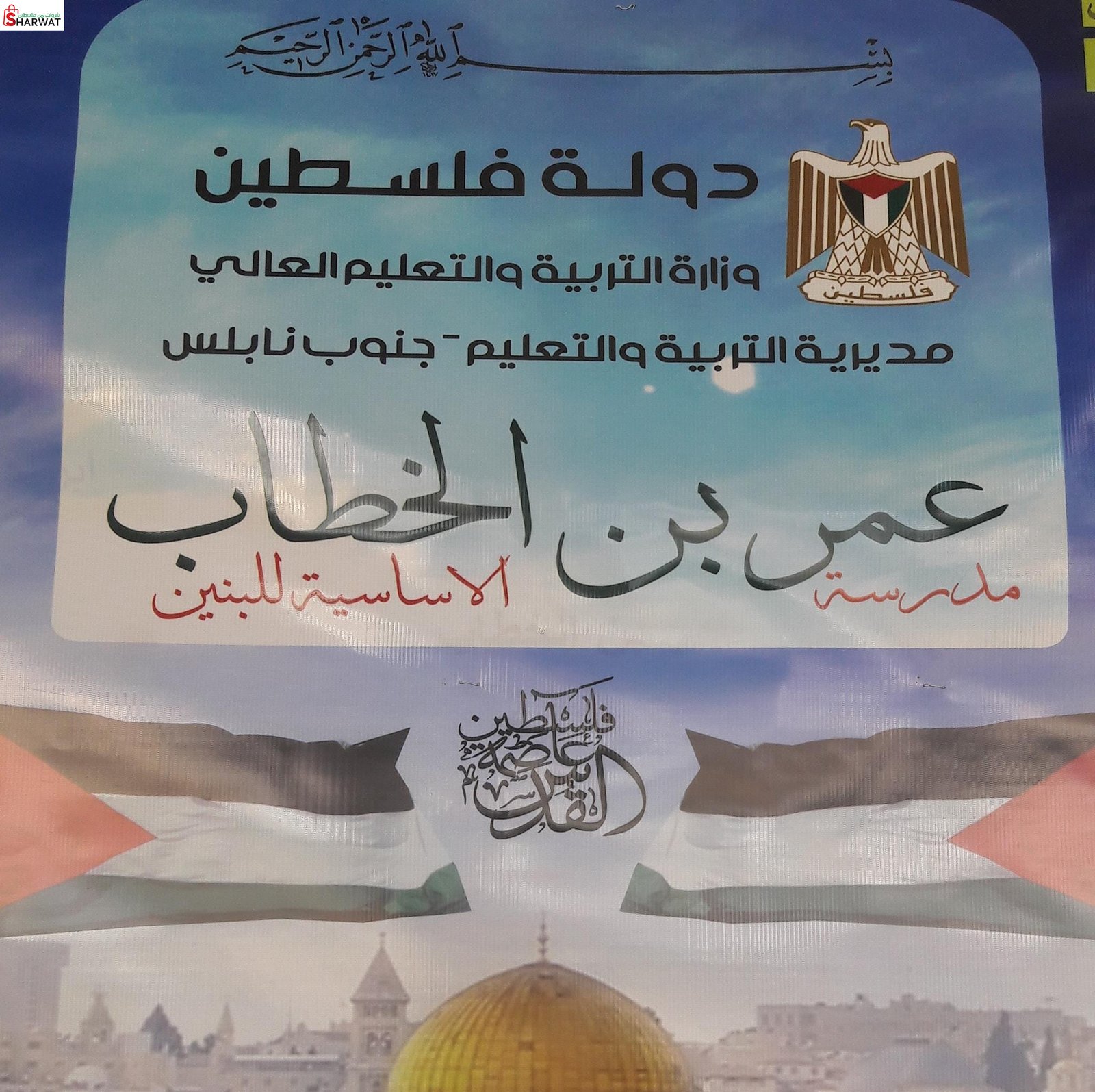 مدرسة عمر بن الخطاب الاساسية
