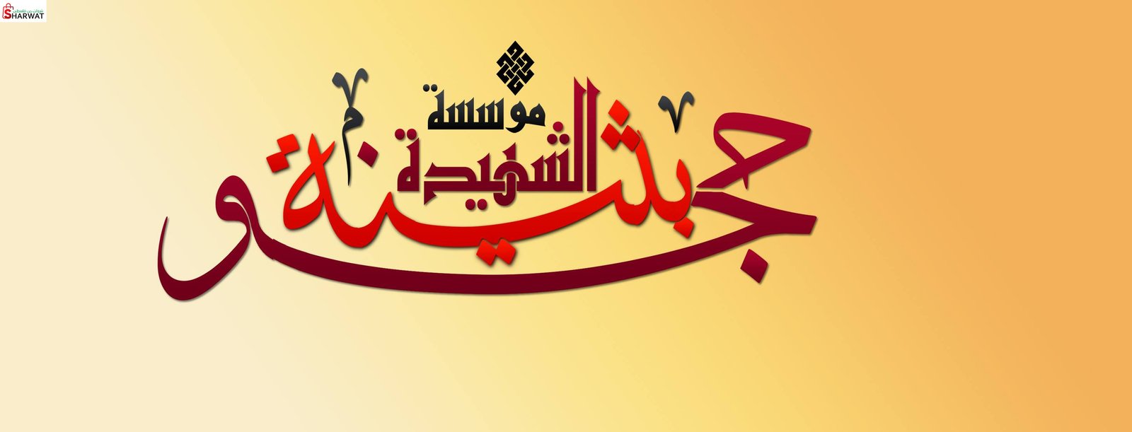 جمعية الشهيدة بثينة حجو