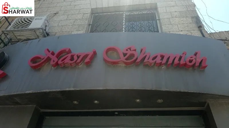 نصري شامية