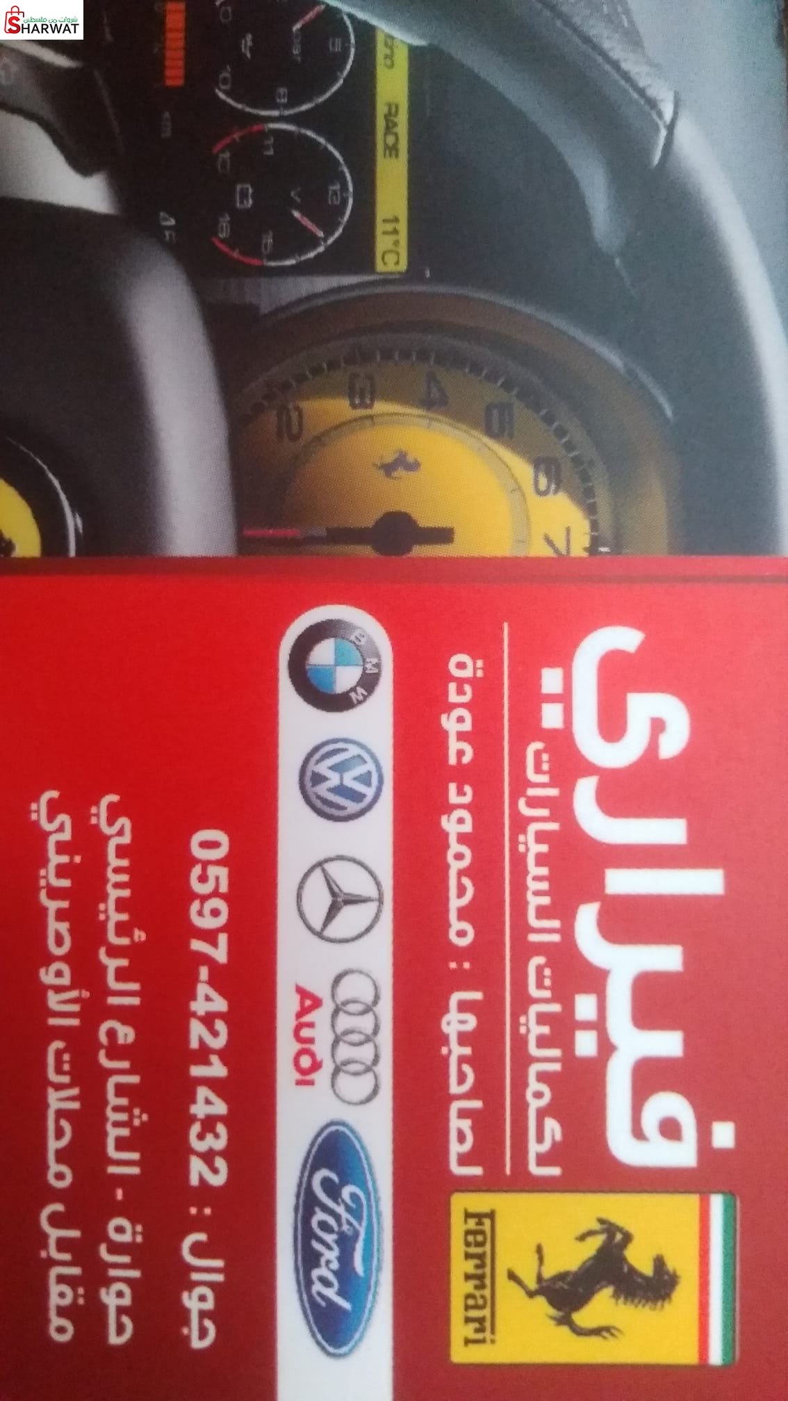 محلات فراري لكماليات السيارات