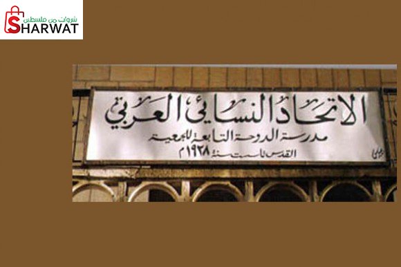 جمعية الاتحاد النسائي العربي _القدس