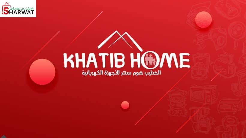 الخطيب هوم سنتر للأجهزة الكهربائية