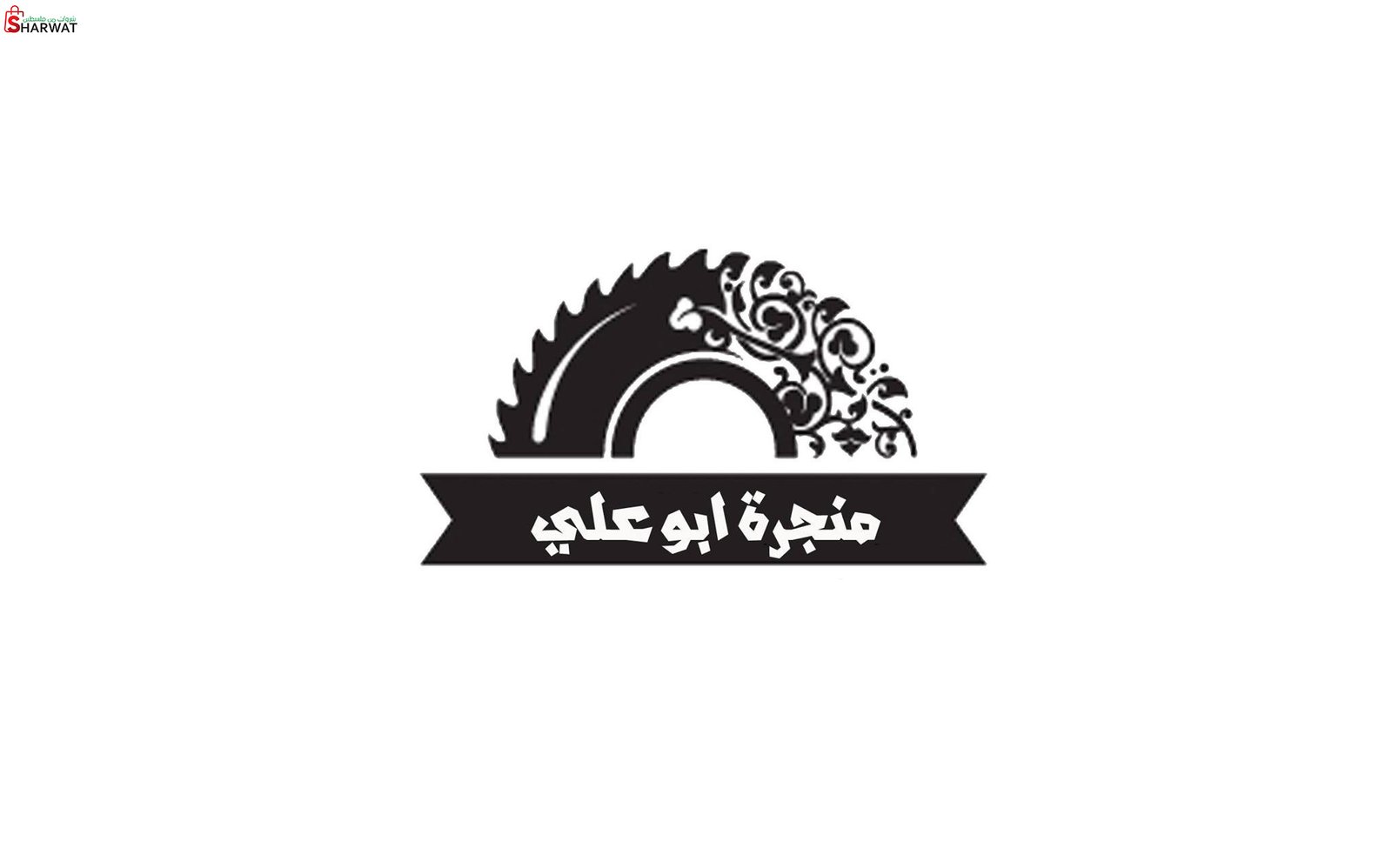 منجرة ابو علي