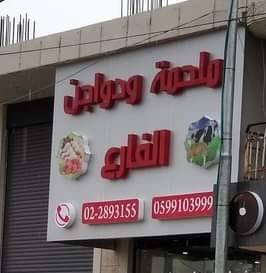 ملحمة الفارع