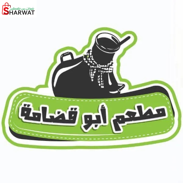 مطعم أبو قضامة