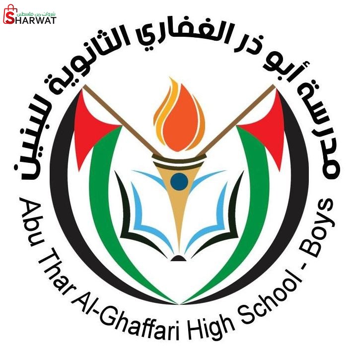 مدرسة ابو ذر الغفاري الثانوية للبنين