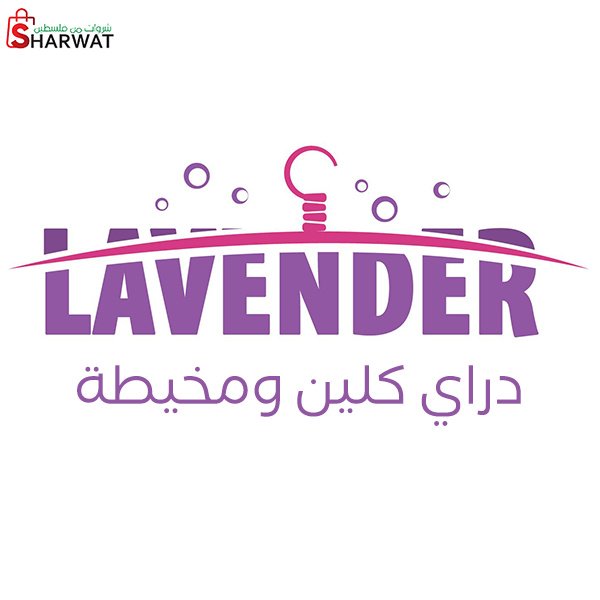 لافندر دراي كلين ومخيطة