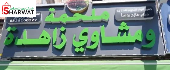 ملحمة زاهدة