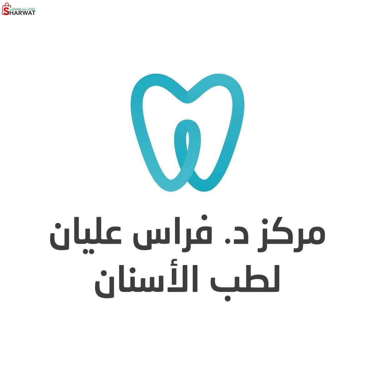 عيادة د. فراس عليان