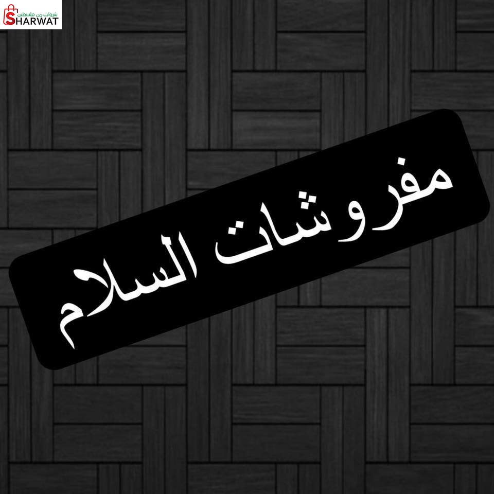 معرض مفروشات السلام