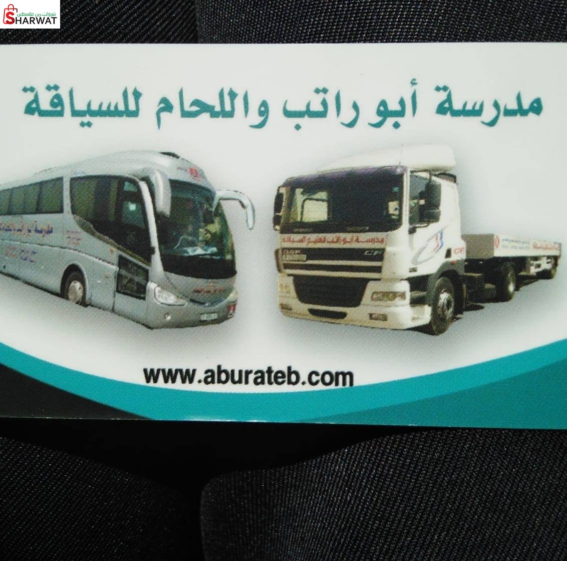 مدرسة ابو راتب واللحام  لتعليم السياقة