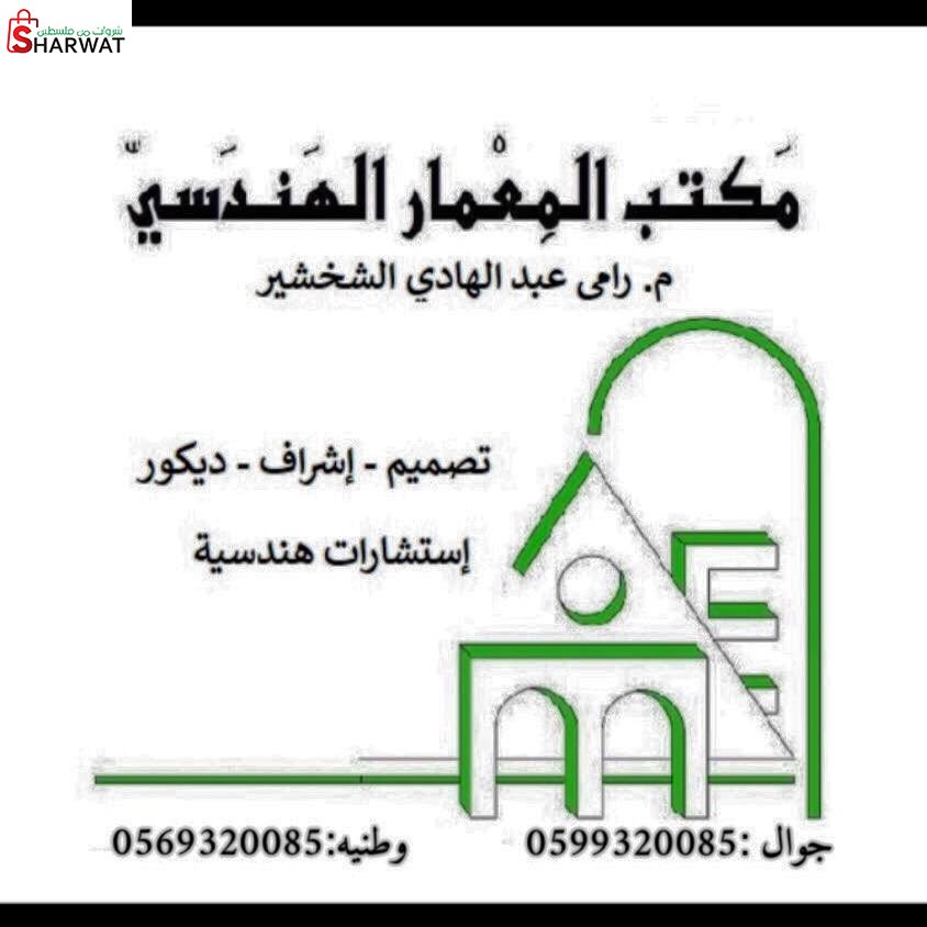 مكتب المعمار الهندسي