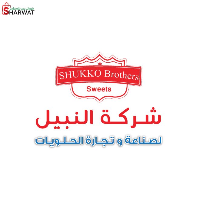 شركة النبيل لصناعة وتجارة الحلويات