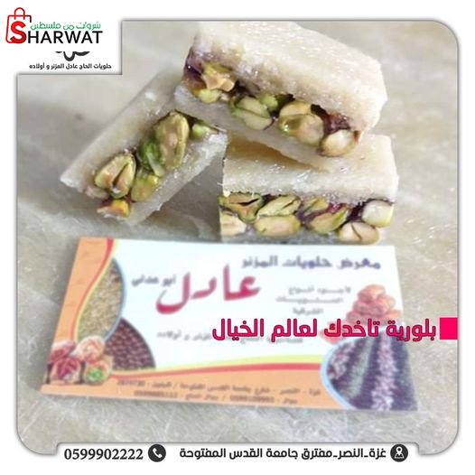 حلويات عادل مرزوق المزنر