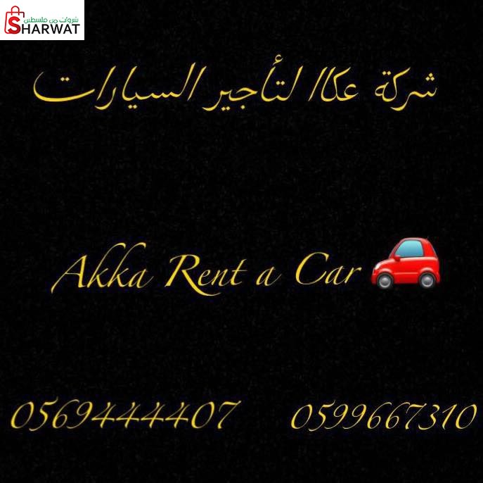 عكا لتجارة وتأجير السيارات
