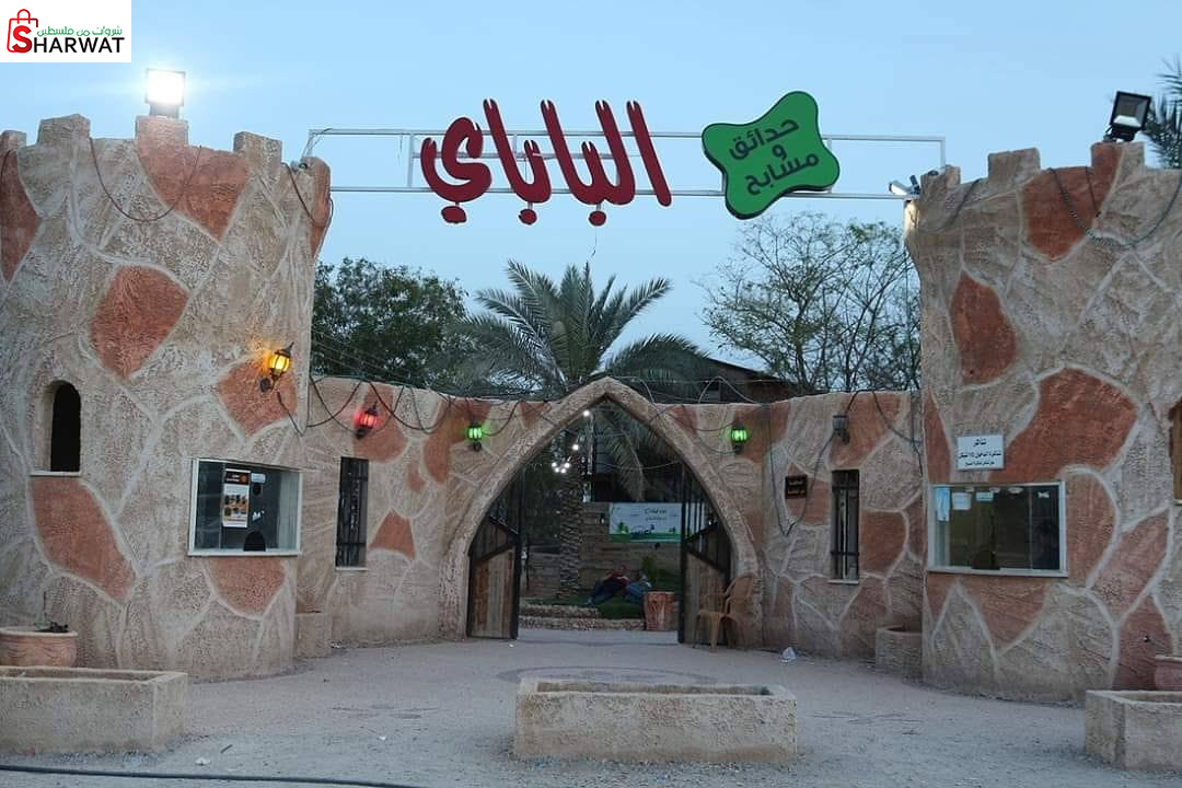 حدائق ومسابح الباباي