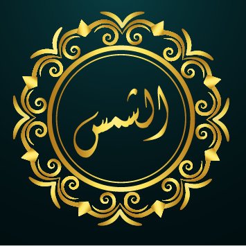 شركة شمس للحجر والرخام