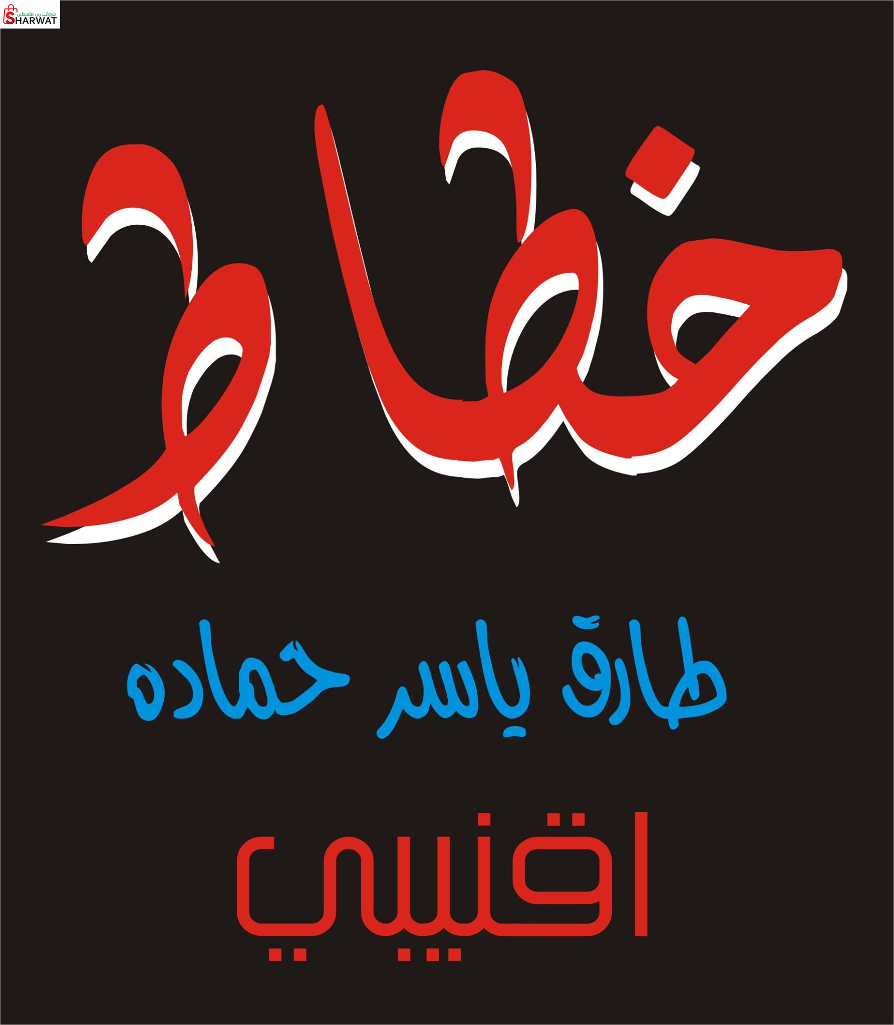 الخطاط طارق اقنيبي