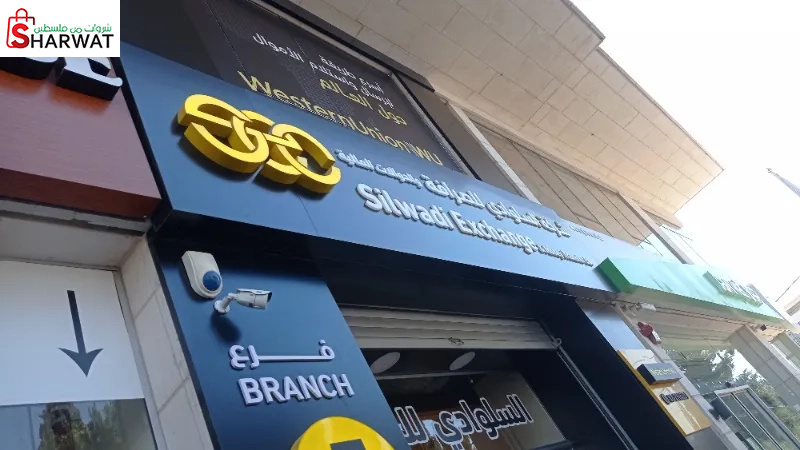 السلوادي للصرافة