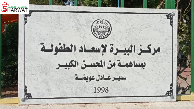 مركز اسعاد الطفولة