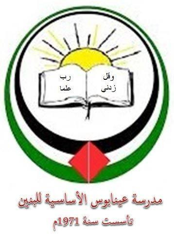 مدرسة عينبوس الاساسية للبنين