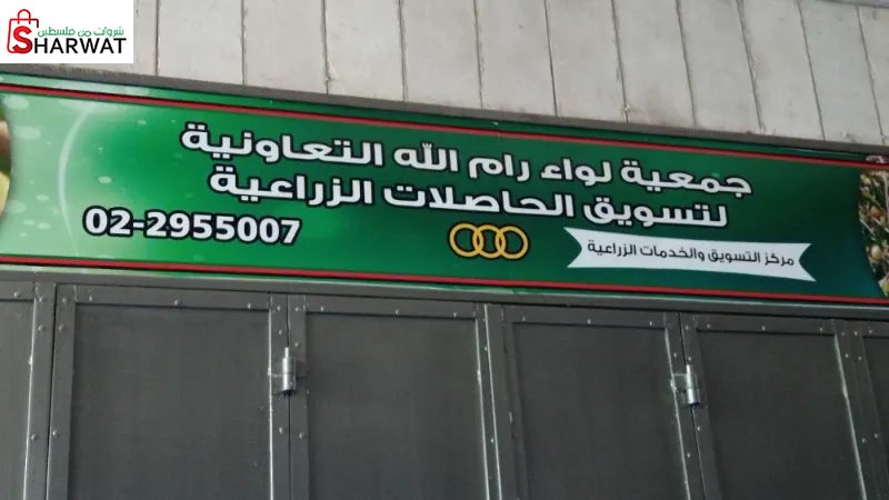 جمعية لواء رام الله