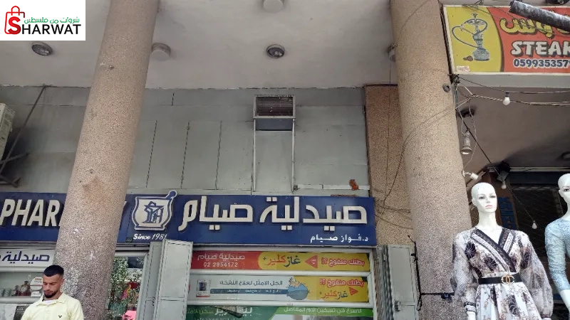 صيدلية صيام