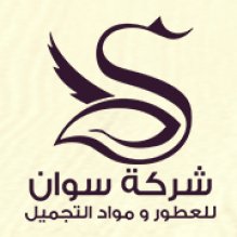 شركة معامل سوان للعطور وادوات التجميل
