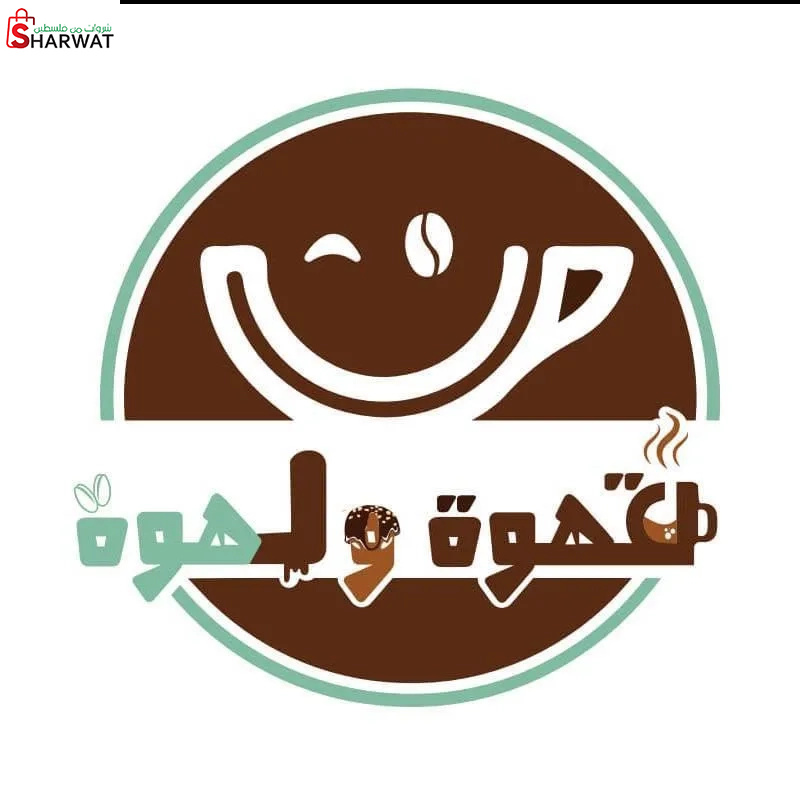 محمص قهوه ولهوة