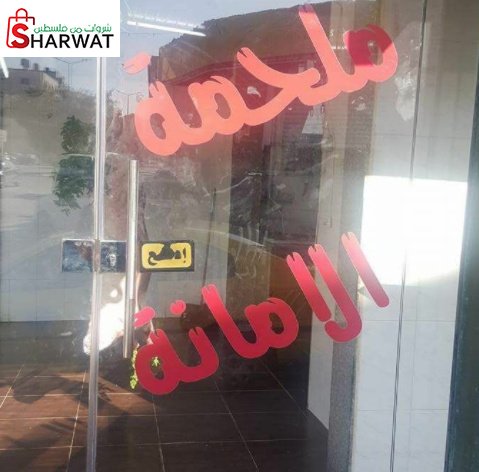 ملحمة الامانة