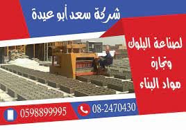 شركة سعد ابو عيدة وشركاه