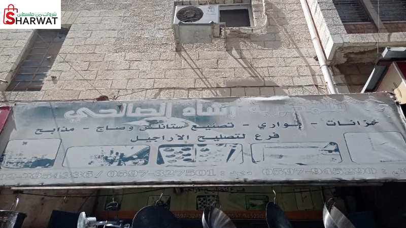 سمكرية رشاد الصالح