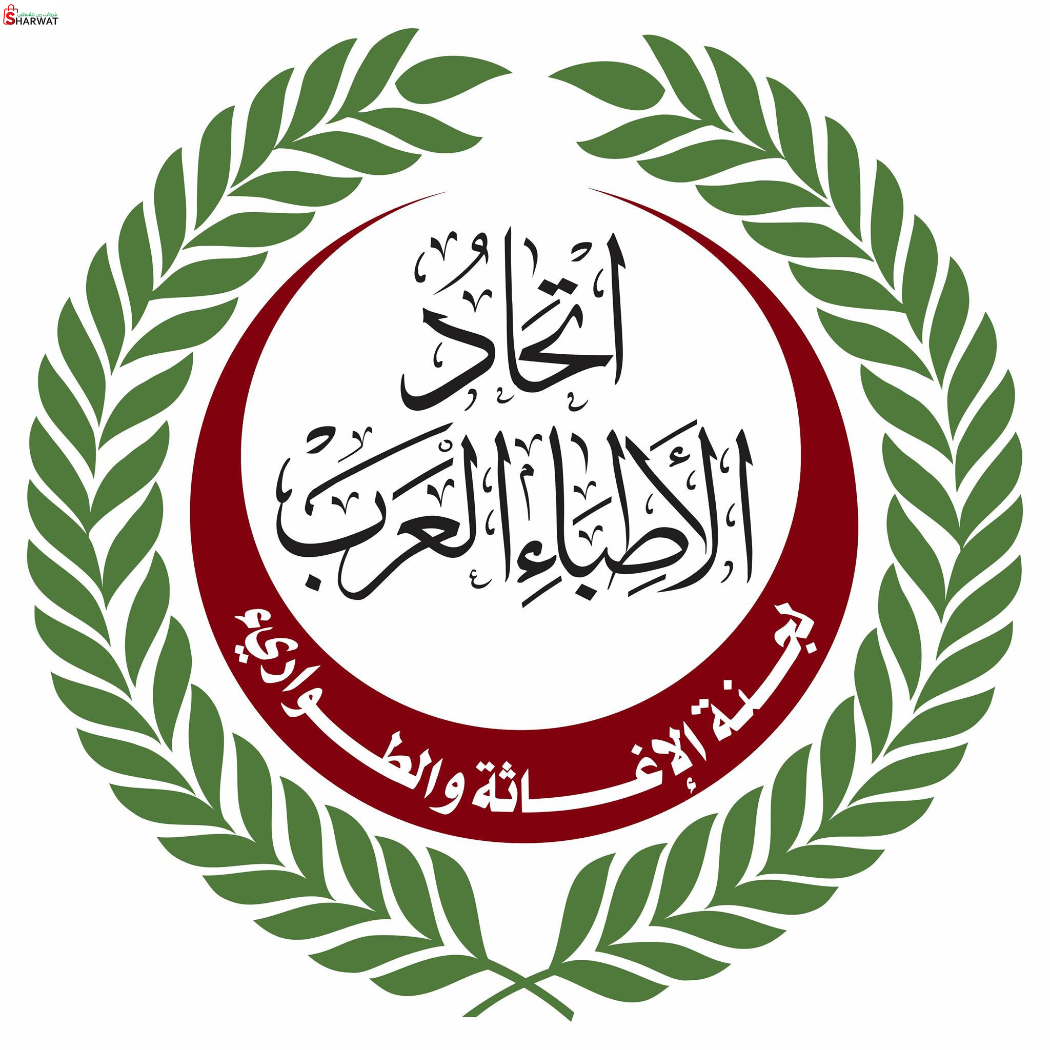 جمعية اتحاد الاطباء العرب - لجنة ...