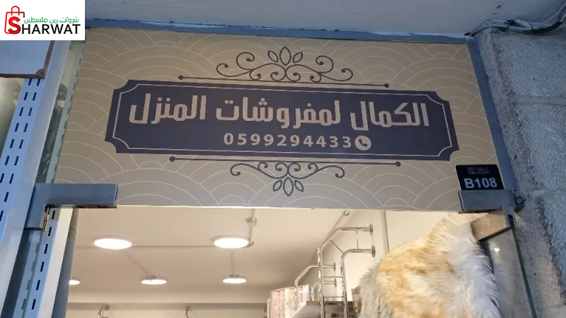 الكمال لمفروشات المنزل