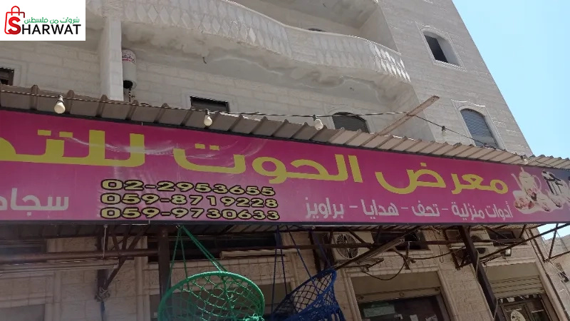 معرض الحوت للادوات المنزلية