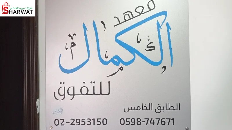 معهد الكمال للتفوق