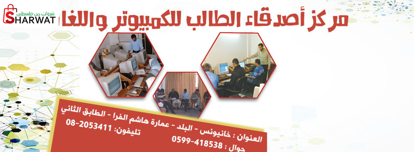 مركز اصدقاء الطالب للكمبيوتر واللغات