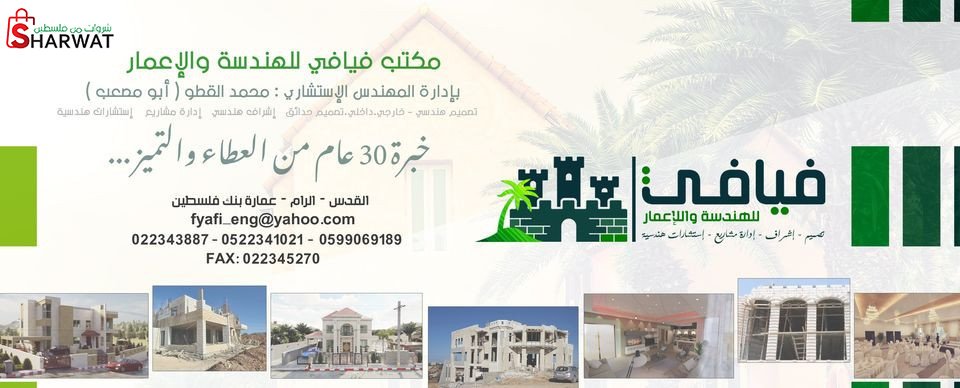 مكتب فيافي للهندسة والاعمار
