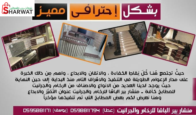 منشار بير الباشا للشايش