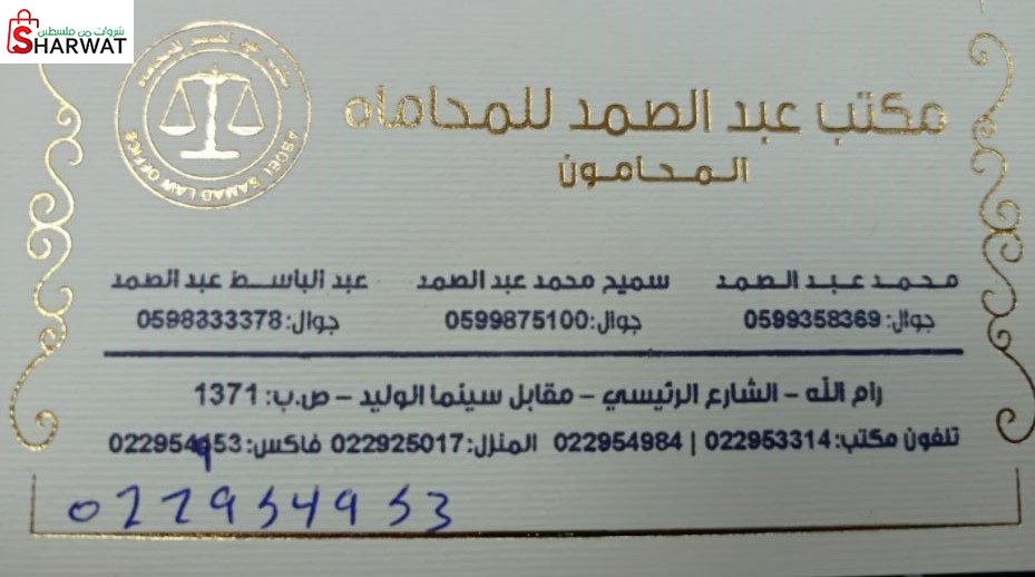 المحامي سميح عبد الصمد