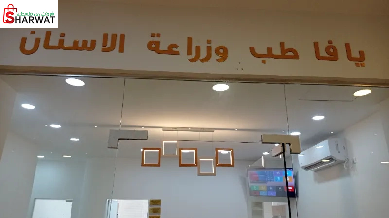 مركز يافا لطب الاسنان
