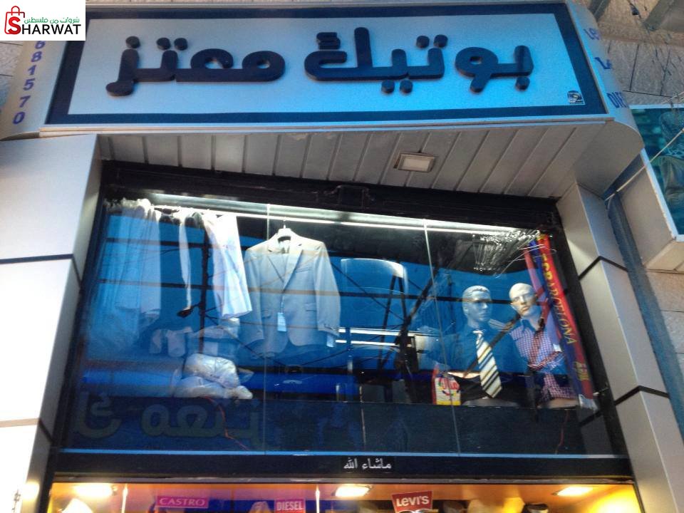 بوتيك معتز
