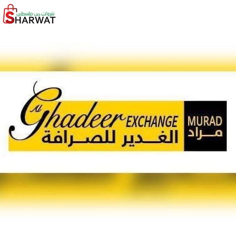 الغدير للصرافة