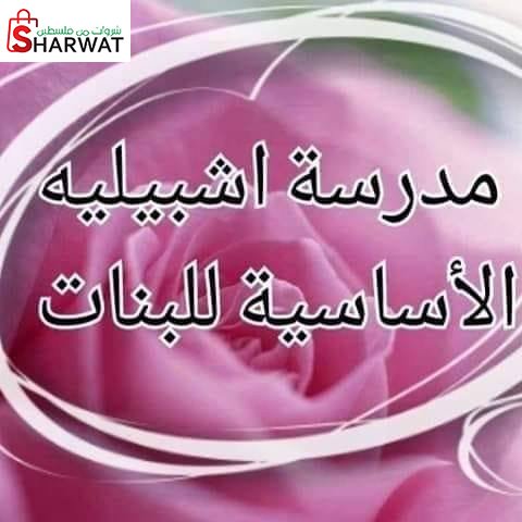 مدرسة بنات اشبيلية الاساسية للبنات