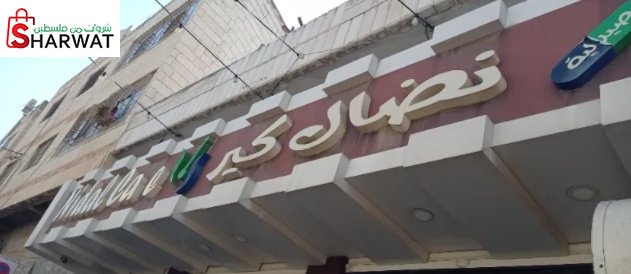 صيدلية نضال كير