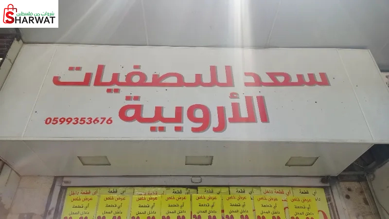 سعد للتصفيات